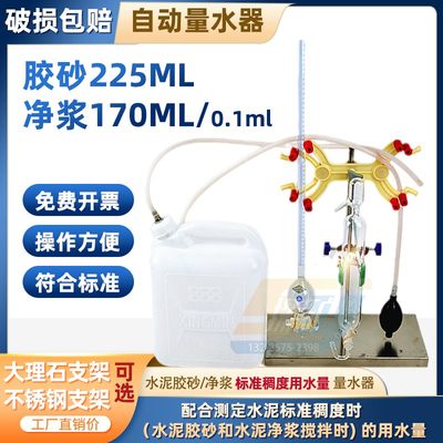 水泥净浆标准稠度自动综合量水器170ml胶砂用水量225ml自动量水器