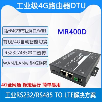 MR400D工业级4G路由器DTU RS232/RS485串口数据与服务器双向传输