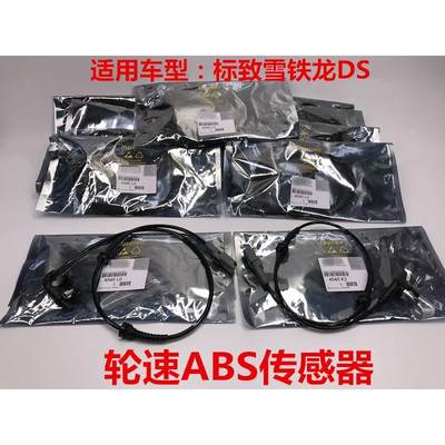 适配DS5LS DS4S DS4 C4L 车轮ABS传感器 轮速ABS感应器 ABS线