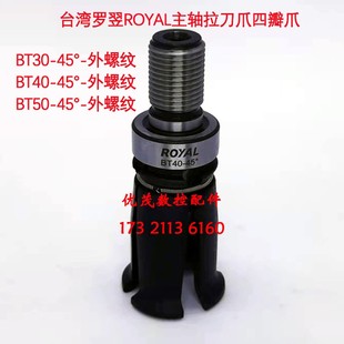 正品 BT40 BT50现货 台湾罗翌ROYAL主轴拉爪罗翊拉刀爪四瓣爪BT30