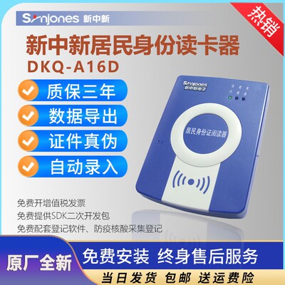 新中新DKQ-A16D二代证身份阅读器F200A证件人证实名登记读卡器