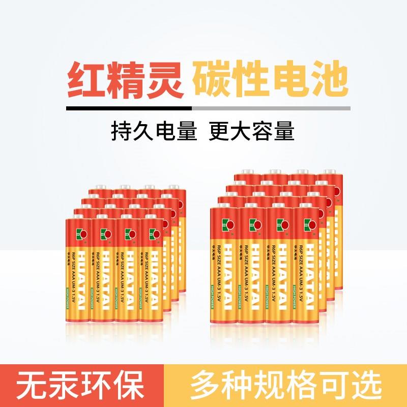 华太碳性普通干电池五5号20粒+七7号20节儿童玩具空调电视遥控器