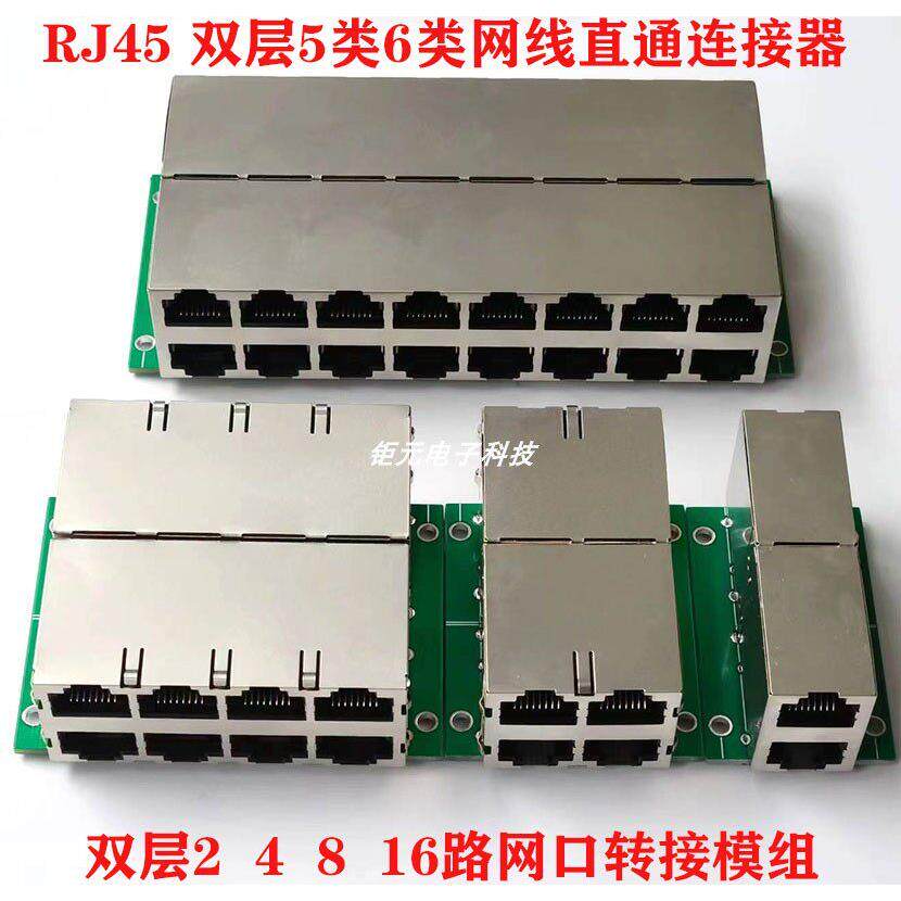 RJ45网线5类6类双层直通2 4 8 16多路网络网桥转接板连接器模块