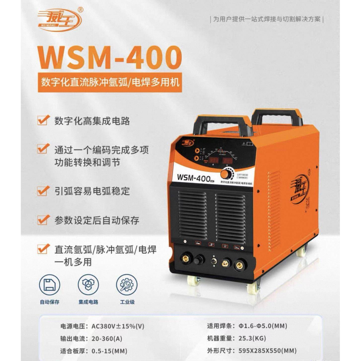 威王/火王WSM-400/500/630/800/1000逆变直流脉冲氩弧焊机工业级