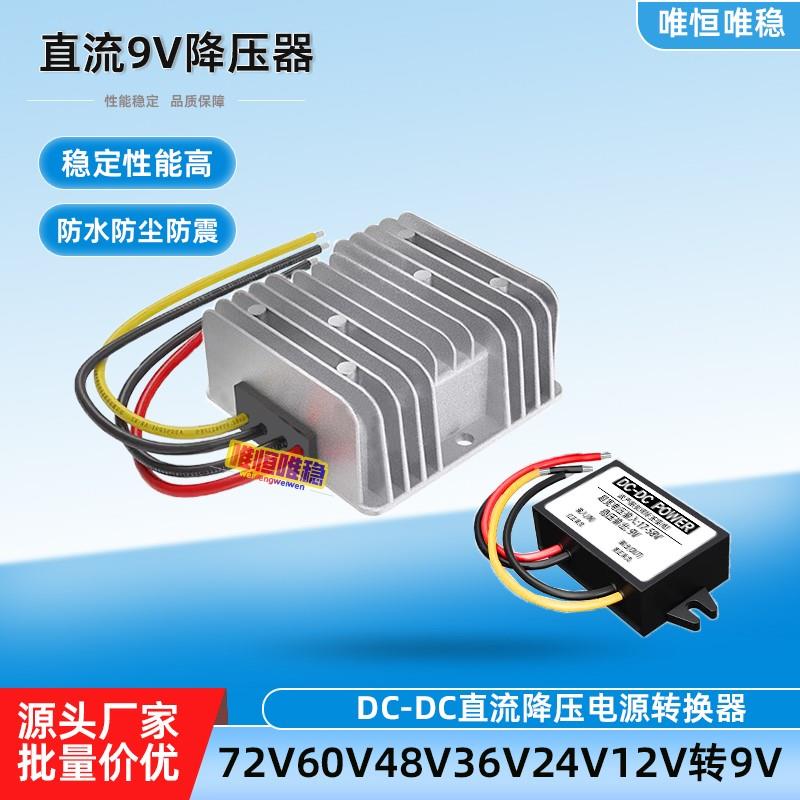 DC60V48V24V12V转9V车载用电源转换器24伏变9V监控音响直流降压器