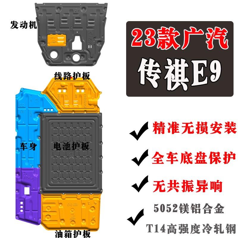 适用于23款广汽传祺E9电车底盘护板电池油箱发动机护板合金改装