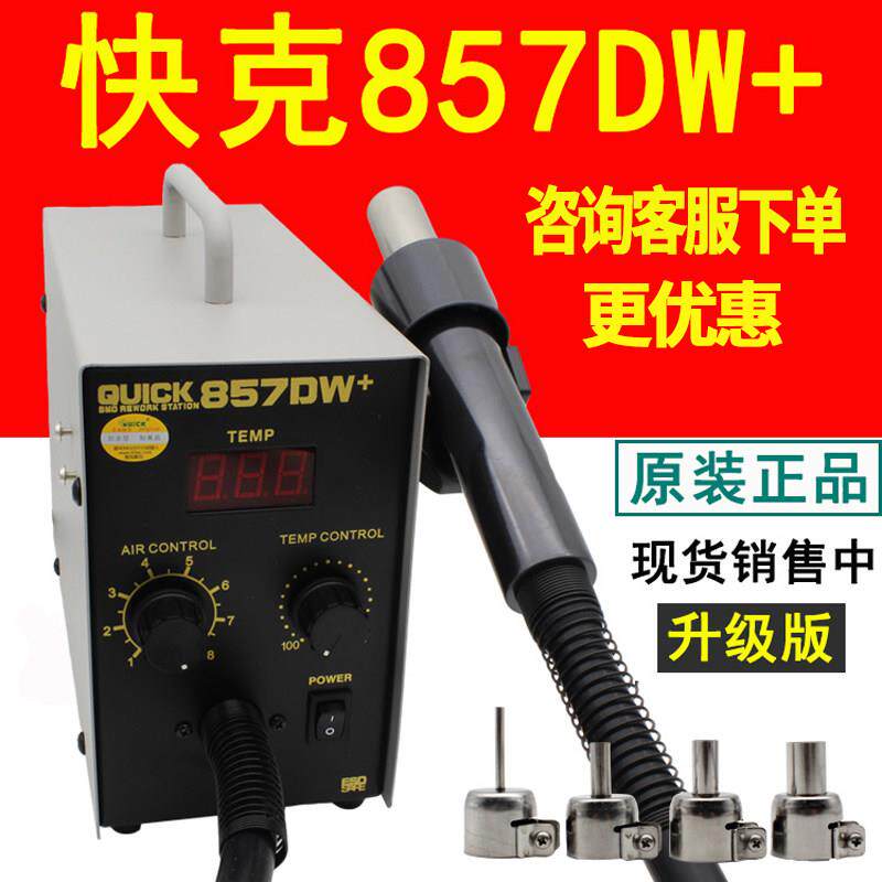 原装QUICK快克857DW+数显直风热风枪无铅拔焊台手机维修拆焊台