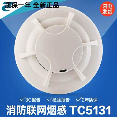 营口天成烟感TC5131点型光电感烟探测器消防联网烟感器探头现货