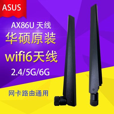 华硕原装AX86U三频无线路由器网卡WIFI6主板高增益AX210网卡天线