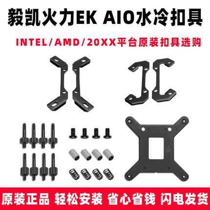 EK毅凯火力 AIO BASIC 240 360一体式水冷12 13代1700原装扣具AM5