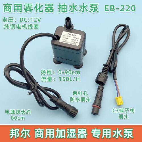 邦尔商用加湿器水泵大海抽水泵水立方潜水泵吸水泵雾化器EBeb-220