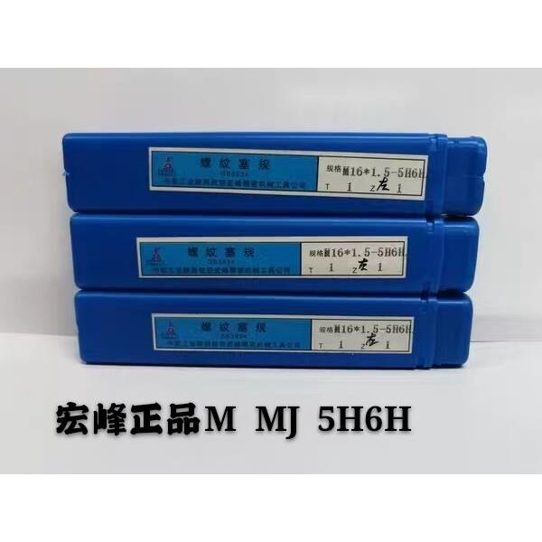 宏峰 螺纹塞规MJ2/3/4/5/6/8/10/10*1/12/12*1.5*1.25/14 4H5H6H饰品