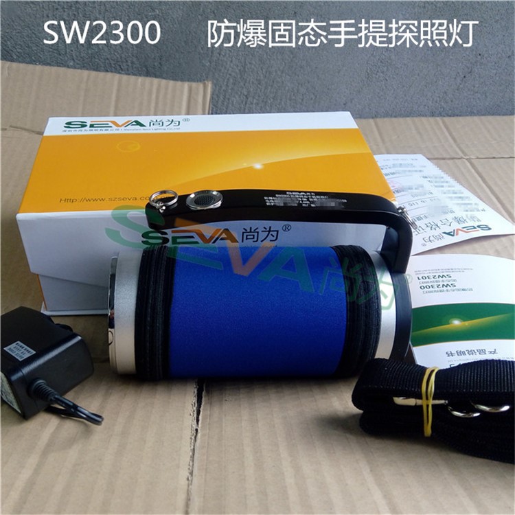 原装深圳尚为SW2300防爆固态手提探照灯 3*3W充电器SW2301/02强光