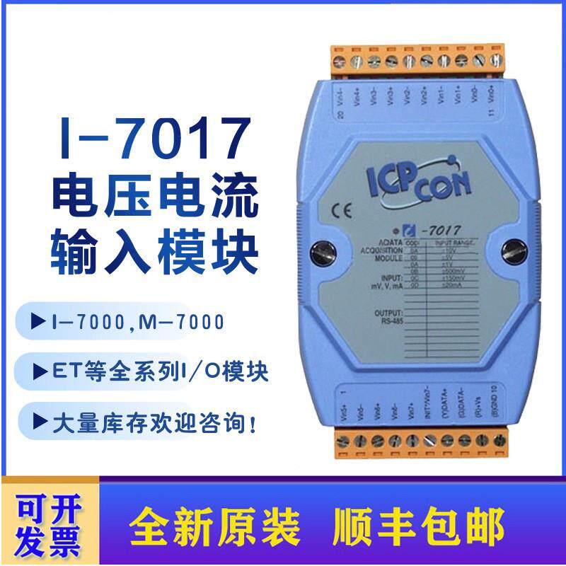 泓格I-7017 CR M-7017/C/R/Z 8路高保护电压电流输入模块 全新原