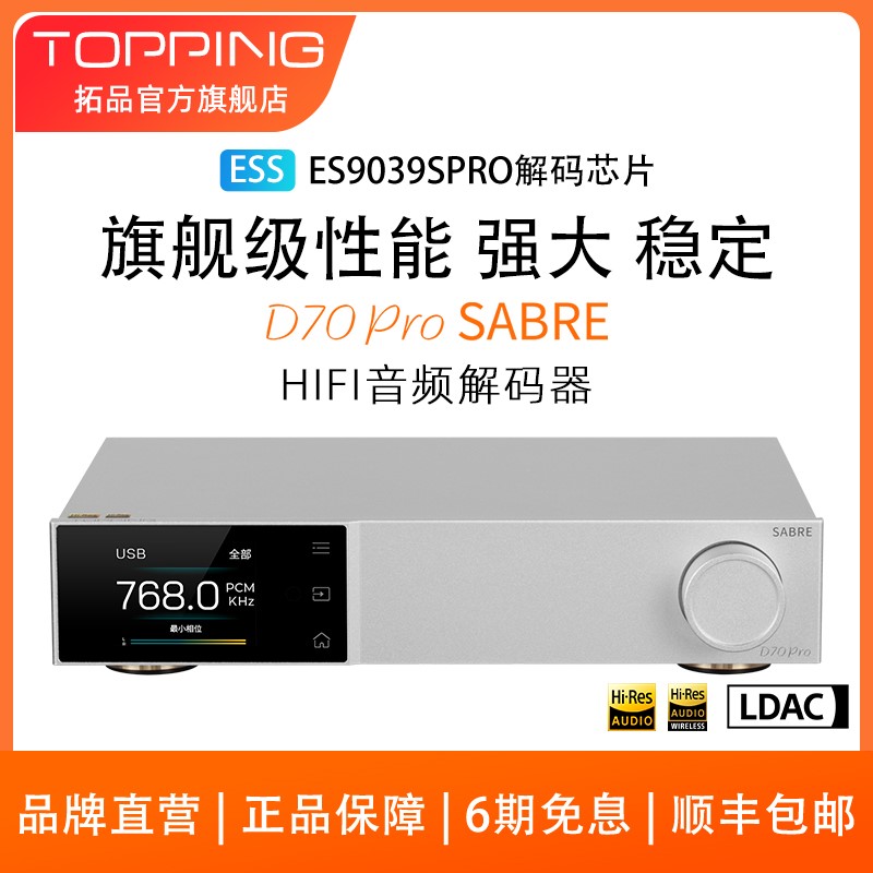 新品TOPPING拓品D70Pro SABRE发烧音频解码器ES9039SPRO蓝牙5.1