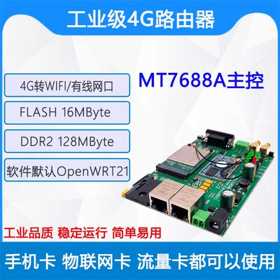 MT7688AN工业级4G路由模块 OP固件全网通4G转WIFI转有线上网EC20