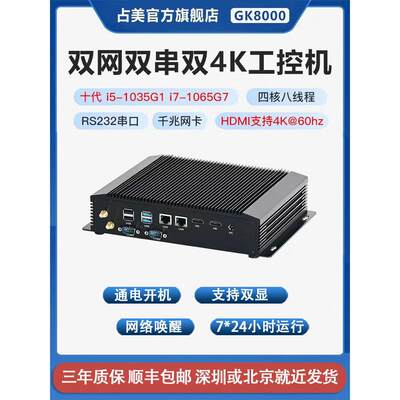 占美10代i5i7高性能迷你电脑工控机双网口双4K嵌入式台式机GK8000