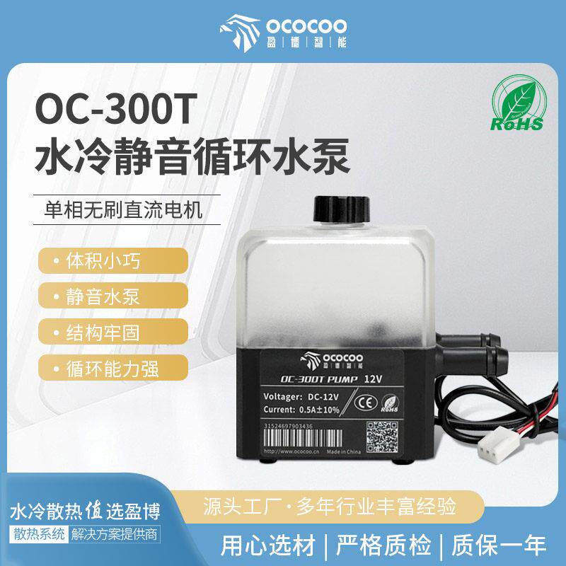 盈博水冷水泵升级版OC-300T静音电脑CPU笔记本电摩diy泵箱一体式