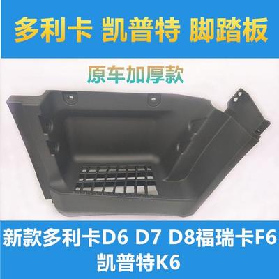 适用于东风凯普特K6新款多利卡D6D7D8福瑞卡上车踏板脚踏板护罩