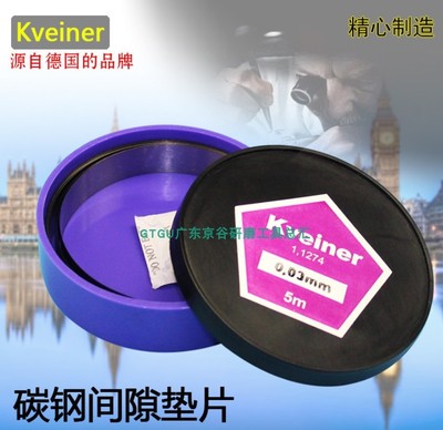 正品德国Kveiner克维勒模具精密钢垫片 矽钢片不锈钢垫片碳钢垫片