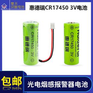 原装惠德瑞CR17450锂猛3V电池 光电烟雾报警器智能水表罗盘方向仪