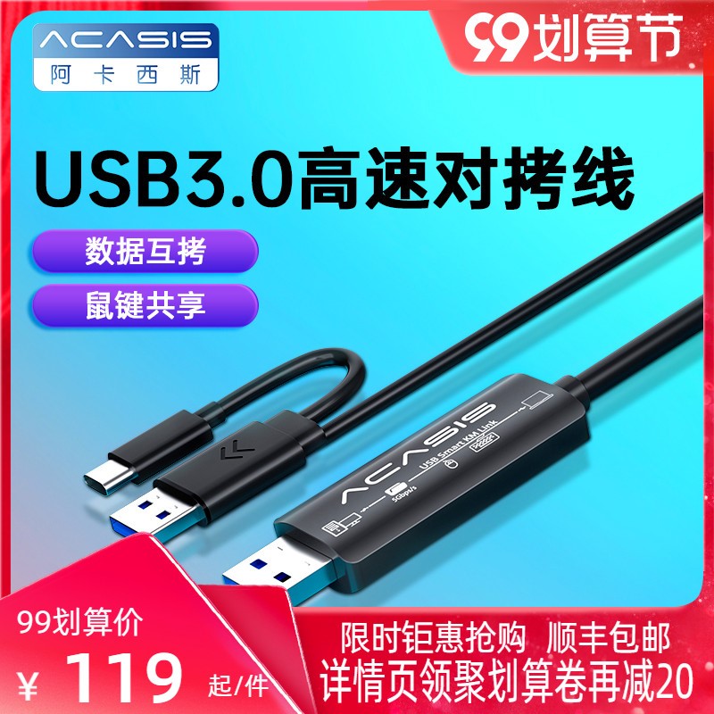 Acasis USB3.0对拷线两台电脑共用鼠标键盘文件拷贝公对公互拷线