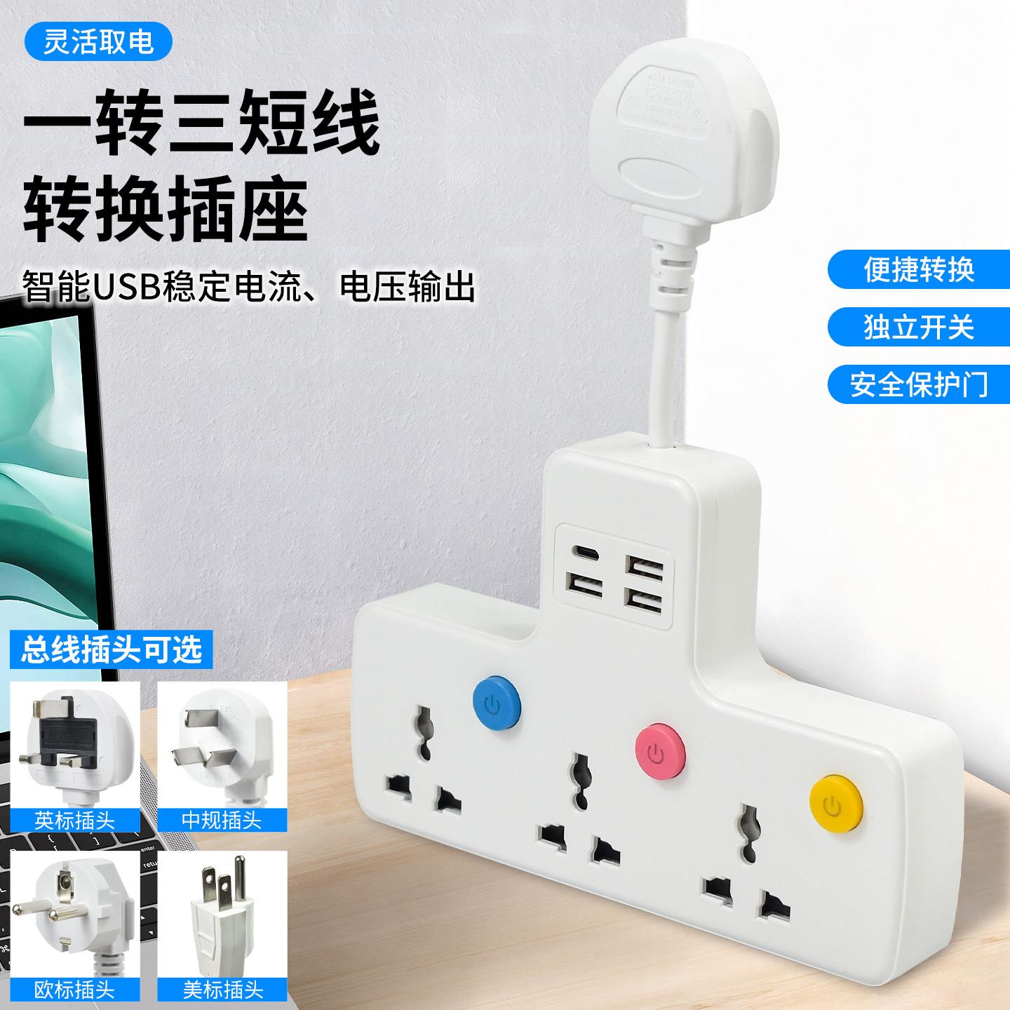 一转三带USBPD快充独立开关短线插座转换器英标美标欧标港澳排插