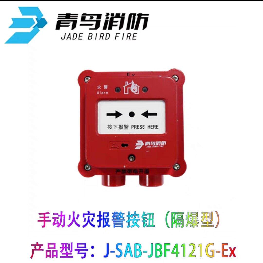 北大青鸟防爆手报JBF4121G-Ex隔爆手动报警消火栓按钮JBF4123G-EX
