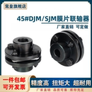 钢SJM双膜片不锈钢胀套型弹性伺服电机连轴器 DJM单膜片联轴器45