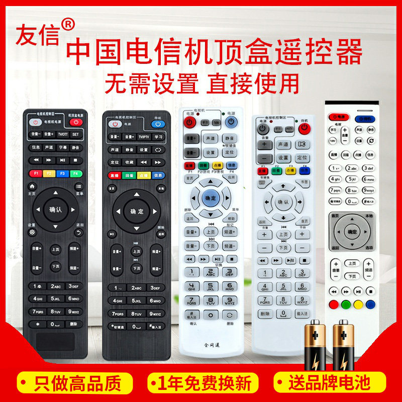 友信万能中国电信网络电视机顶盒遥控器通用电信IPTV华为悦盒中兴创维原款装