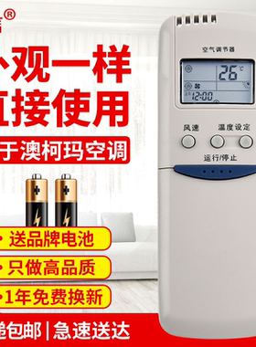 适用澳柯玛空调遥控器 GJYKQ-01 GJYKQ-02 0534002 GJYKQ-002AD原款装