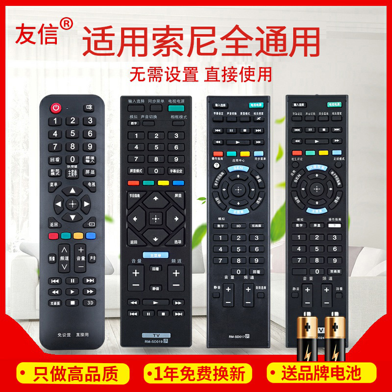 友信万能通用索尼液晶电视机遥控器 支持智能网络液晶 RM-SD 015 017 018 019 021 023 024 RMT-TX100C 200C