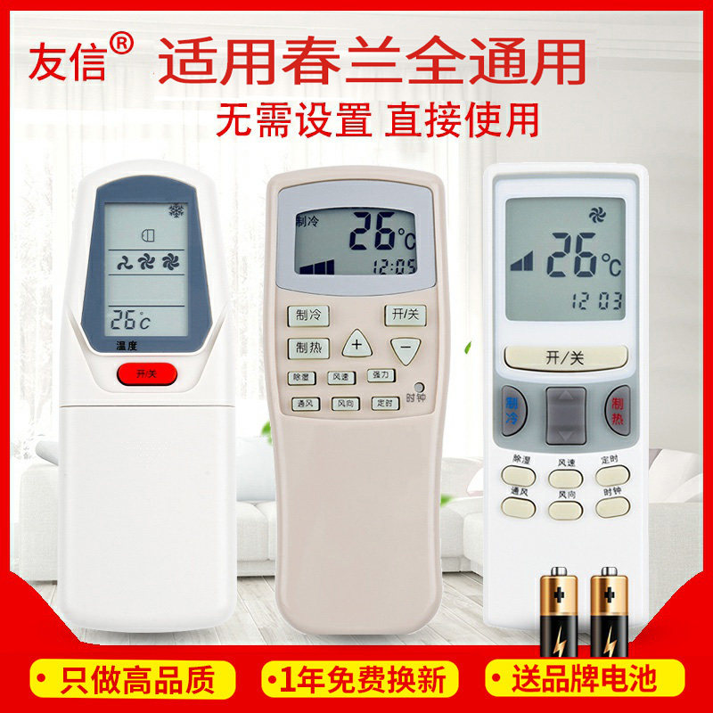万能通用春兰空调遥控器直接用 CL-04/CL3静博士小博士KFR-35GW原款装