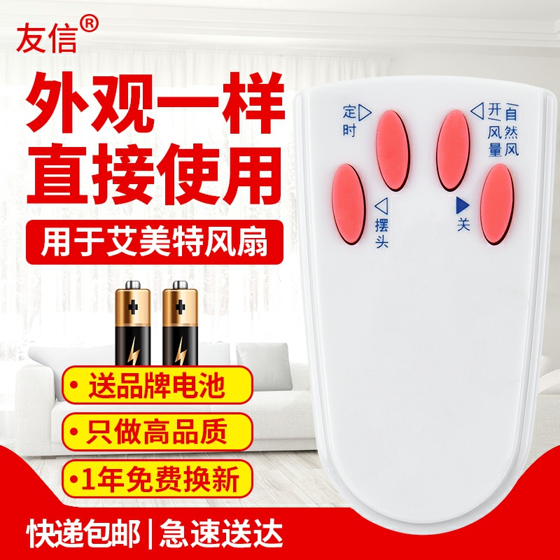 适用电风扇遥控器艾美特