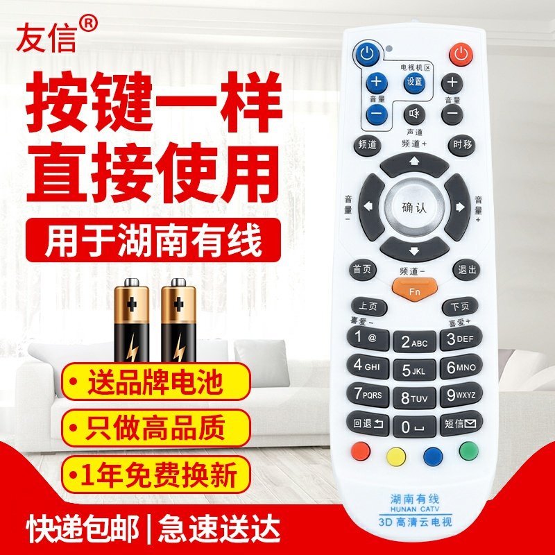 友信适用湖南广电网络有线3D高清云电视湖南有线电视机顶盒遥控器高清原款装