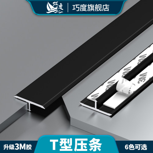 巧度铝合金T型自粘收边地板压条