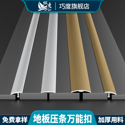 巧度铝合金万能扣条T型地板压条