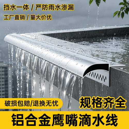 铝合金鹰嘴滴水线条窗台外墙檐引水条墙屋檐档雨水槽包砂下檐鹰嘴