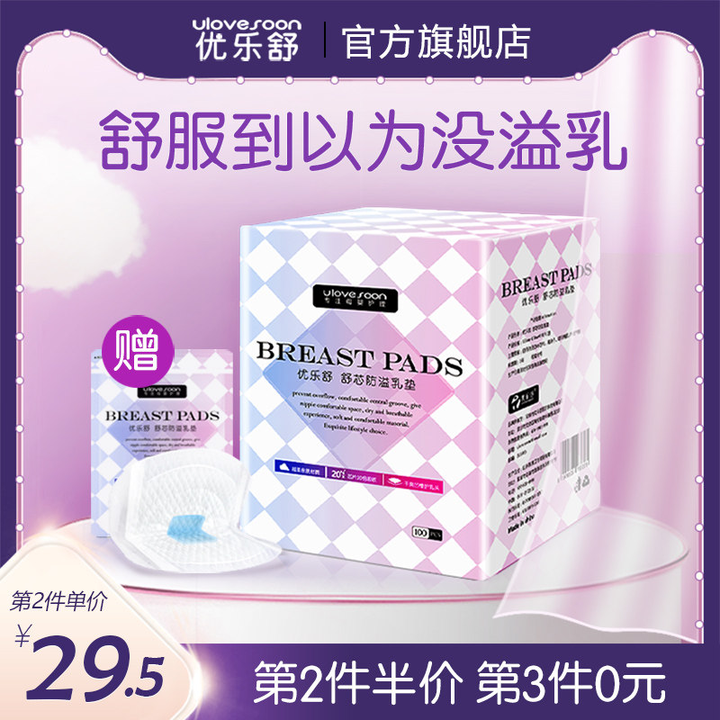 优乐舒防溢乳垫一次性超薄透气防漏奶产后哺乳期隔奶蓝芯贴100片