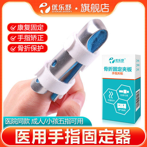 优乐舒手指骨折受伤固定矫正器