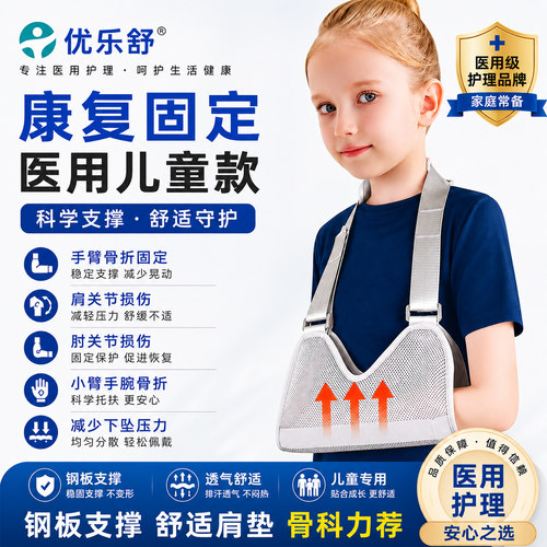 优乐舒医用儿童手臂骨折受伤吊带