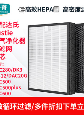 适配Dustie达氏空气净化器滤网