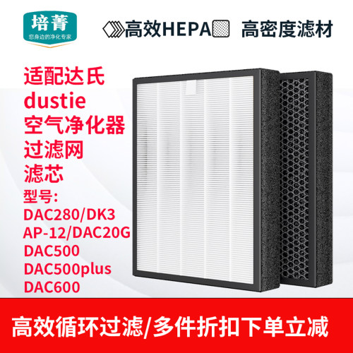 适配Dustie达氏空气净化器滤网