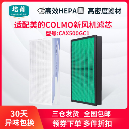 适配美的COLMO新风机500GC1滤网