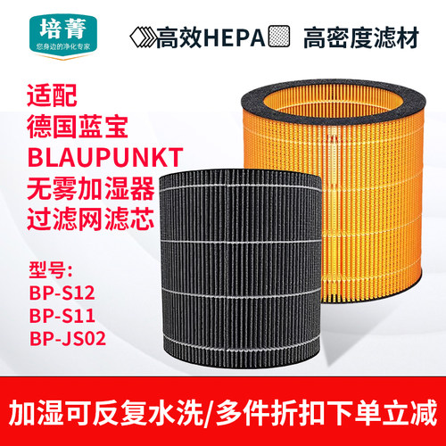 适配BLAUPUNKT蓝宝无雾加湿滤芯