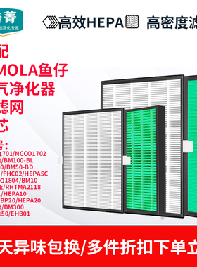 适配b-MOLA鱼仔NCCO1701空气清新机1702滤网BM50滤芯100/1802/04