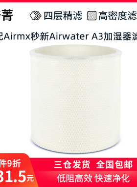 适配Airmx秒新Airwater A3除菌加湿器专用加湿滤网可水洗反复使用