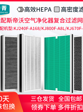 适配斯帝沃空气净化器滤芯KJ800F-A8L滤网KJ670F-A6/KJ240F-A168