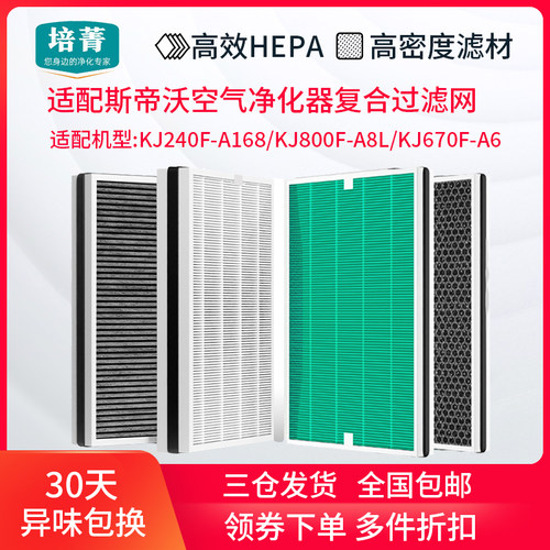 适配斯帝沃空气净化器滤芯