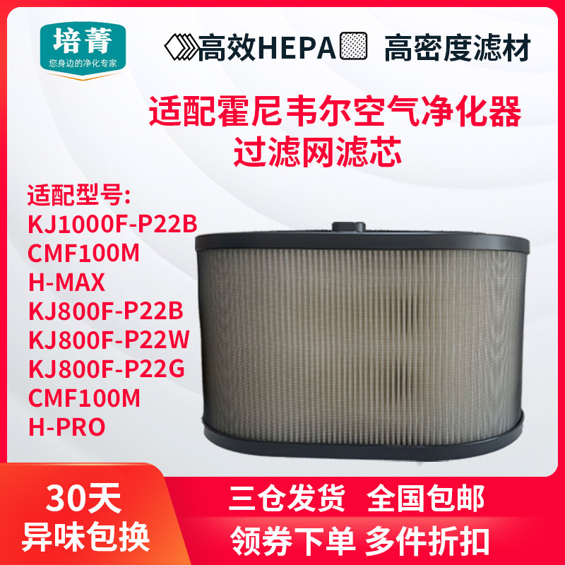适配霍尼韦尔空气净化器KJ800F-P22B W G过滤网H-PRO滤芯CMF100